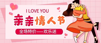 亲亲情人节促销粉色卡通公众号首图