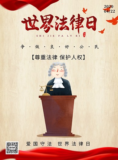 世界法律日律师法规普法印刷海报