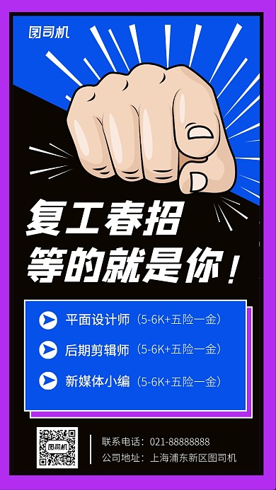 复工春招企业招聘手机海报