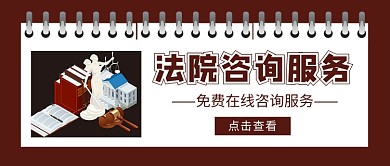 法院咨询服务新媒体配图