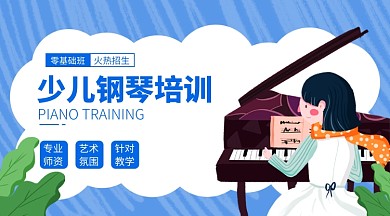 少儿钢琴培训横版手机海报