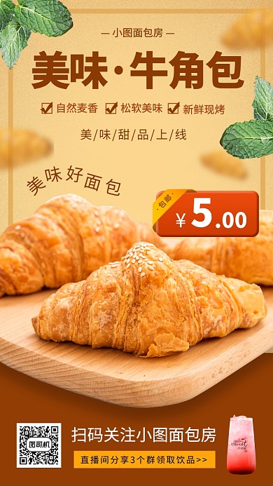 烘培面包促销手机海报