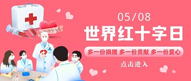 粉色简约世界红十字日公众号首图