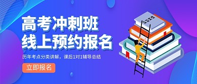 高考冲刺班线上预约报名公众号首图