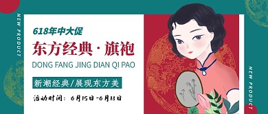 绿色中式旗袍公众号首图