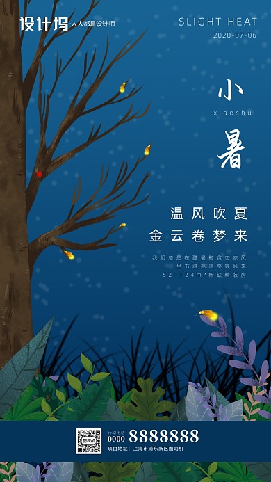 手绘插画小暑节气房地产手机海报