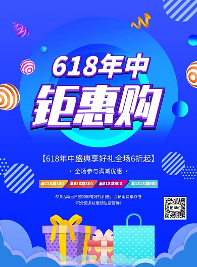 蓝色渐变创意618年中大促宣传海报