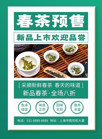绿色简约春茶预售茶叶促销海报