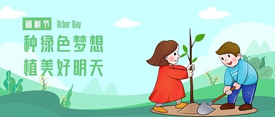 植树节绿化公众号首图