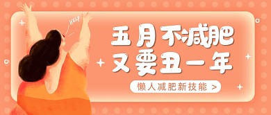 创意插画懒人减肥教程公众号首图