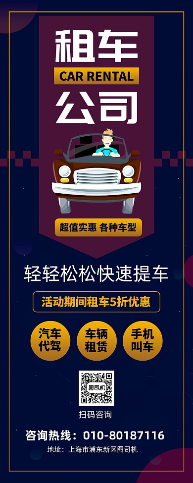 汽车租赁宣传广告印刷海报