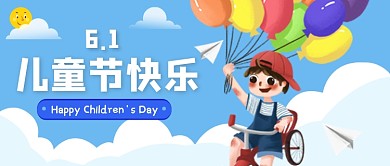 儿童节快乐公众号首图