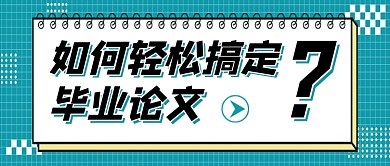 如何轻松搞定毕业论文新媒体配图