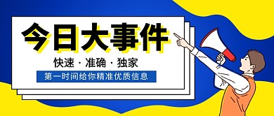 今日大事件公众号首图