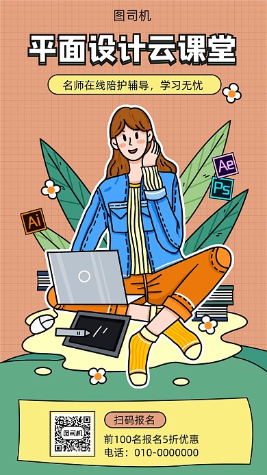 平面设计云课堂宣传海报