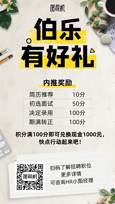 招聘推荐送好礼手机海报