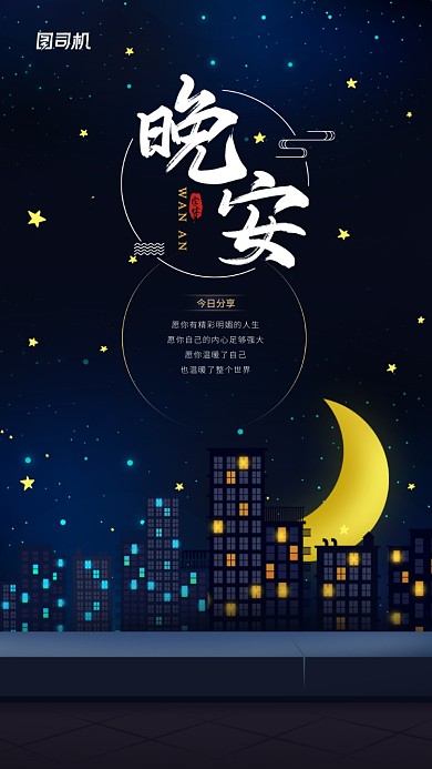 晚安日签创意城市手机海报