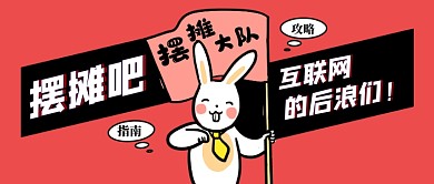 地摊摆摊经济卡通趣味公众号首图