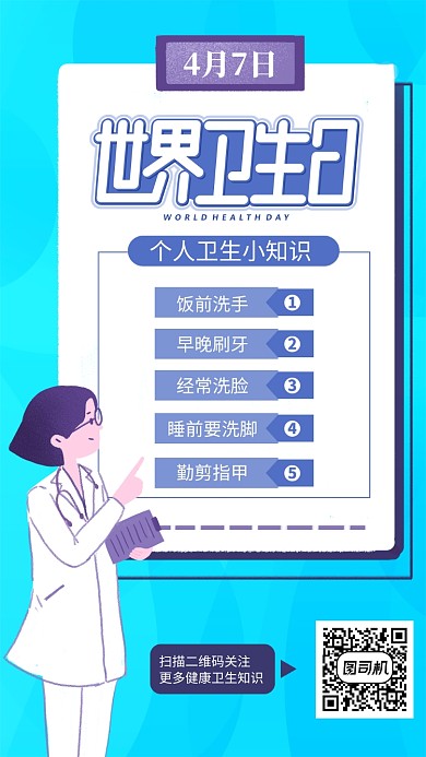 蓝色世界卫生日手机海报