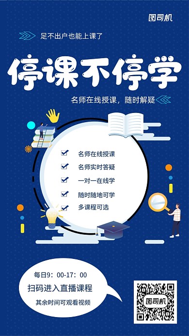 蓝色网络在线授课手机海报
