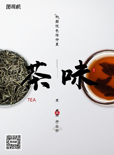 简约大气茶味海报