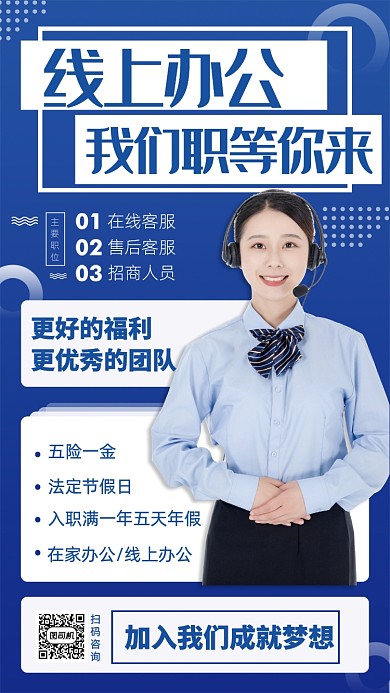 线上办公手机招聘宣传海报