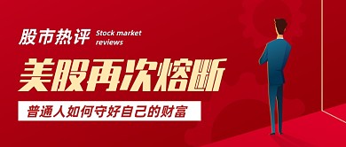 简约红色美股熔断股市热评公众号首图