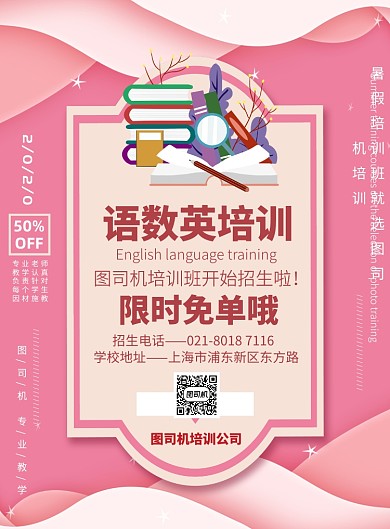 语数英培训班宣传