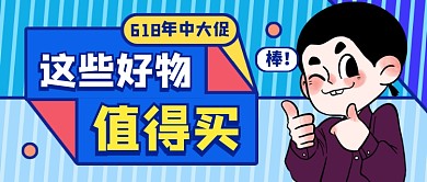 618年中大促好物推荐公众号首图