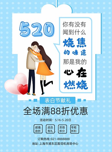 520土味情话宣传商场促销印刷海报