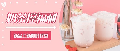 奶茶上新公众号首图