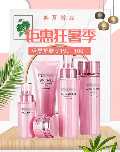 时尚小清新美妆护肤淘宝天猫海报