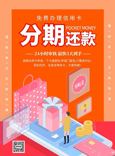 信用卡办理分期还款印刷海报