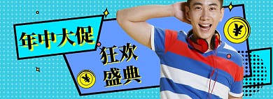 年中大促男装狂欢盛典