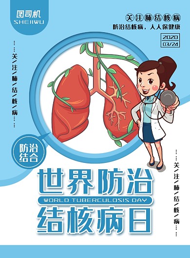 简约小清新世界防治结核病日主题海报
