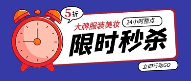 蓝色限时秒杀美妆促销公众号首图