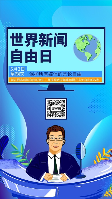 蓝色世界新闻自由日手机海报