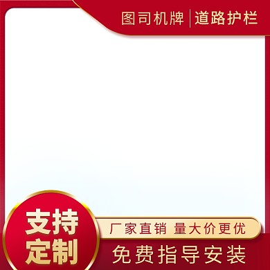 道路护栏红金风直通车主图