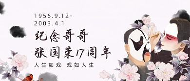 纪念哥哥张国荣17周年