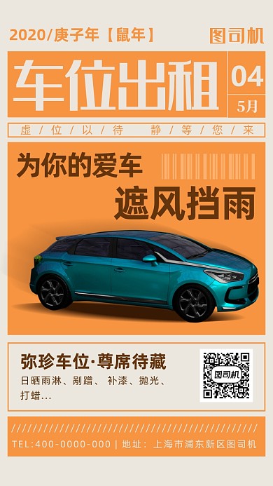 停车位招租手机海报