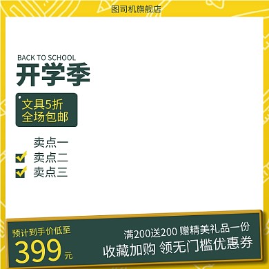 开学季文具节日促销主图直通车推广图