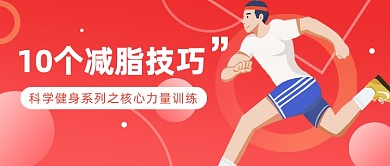 10个减脂技巧公众号首图