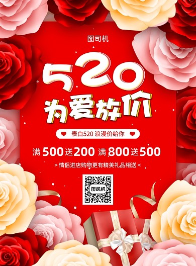 红色大气简约520促销宣传海报