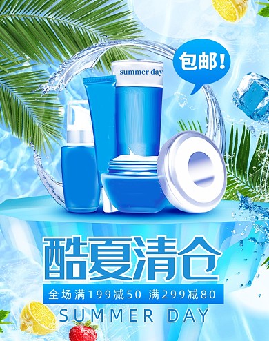 夏季酷夏清仓护肤品电商海报