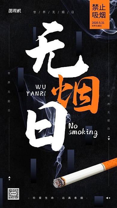 世界无烟日简约创意宣传手机海报