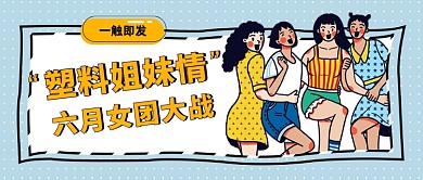 综艺女团娱乐八卦公众号首图