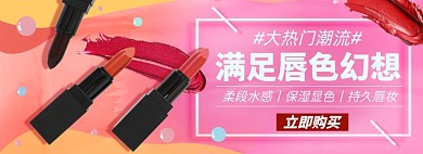 口红淘宝电商banner图