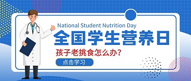 全国学生营养日蓝色卡通新媒体配图