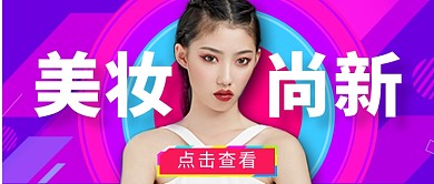 美妆尚新促销新媒体配图