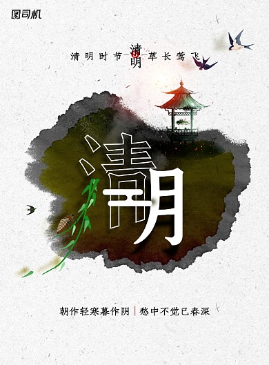 中国风清明节水墨海报